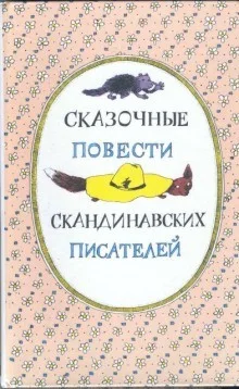 Скандинавские сказки, часть 2