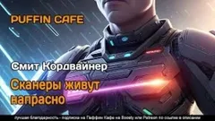 Сканеры живут напрасно