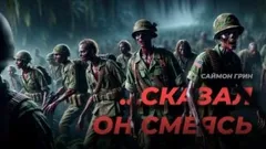 ...Сказал он, смеясь