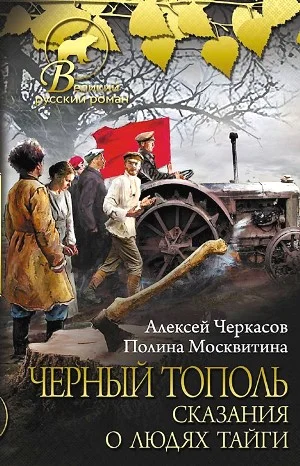 Сказание о людях тайги: 3. Чёрный тополь
