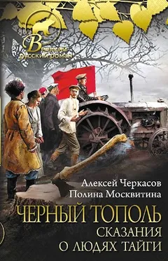 Сказание о людях тайги: 3. Чёрный тополь