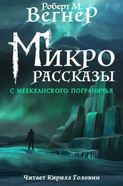 Сказания Меекханского пограничья. Микрорассказы