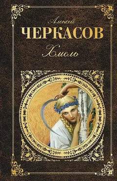 Сказания о людях тайги: 1. Хмель
