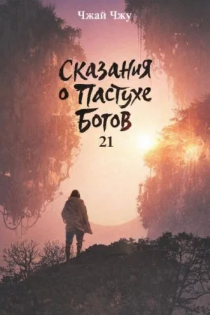 Сказания о Пастухе Богов 21