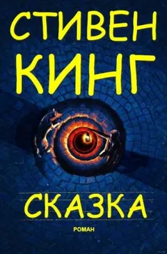Сказка