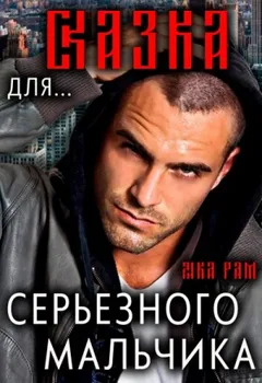 Сказка для серьёзного мальчика