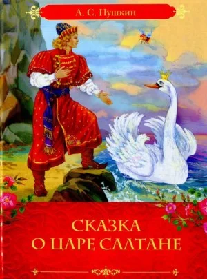 Сказка о царе Салтане