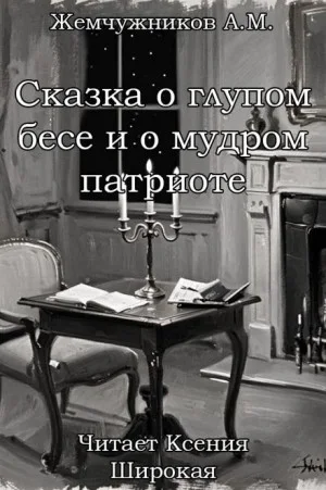 Сказка о глупом бесе и мудром патриоте