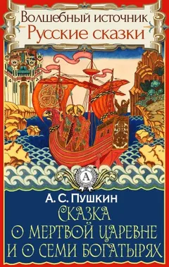 Сказка о мёртвой царевне и о семи богатырях