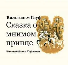 Сказка о мнимом принце