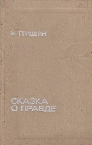 Сказка о правде