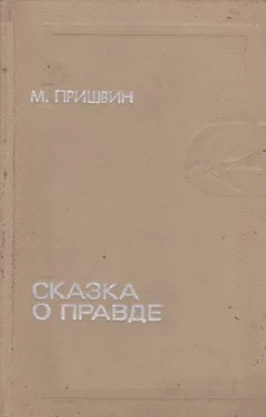 Сказка о правде