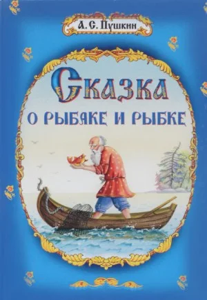 Сказка о рыбаке и рыбке