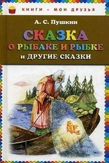 Сказка о рыбаке и рыбке и другие сказки