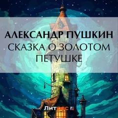 Сказка о золотом петушке