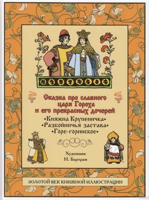 Сказка про славного царя Гороха и его прекрасных дочерей царевну Кутафью и царевну Горошинку