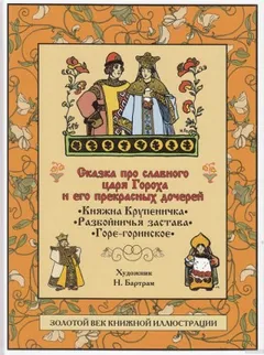 Сказка про славного царя Гороха и его прекрасных дочерей царевну Кутафью и царевну Горошинку