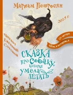 Сказка про собаку, которая умела летать