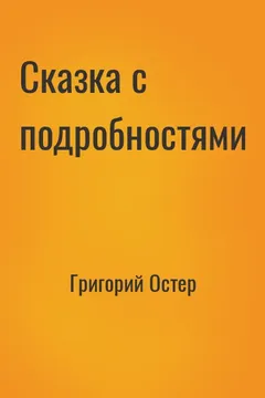 Сказка с подробностями