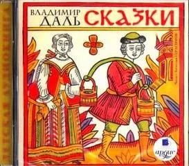 Сказки