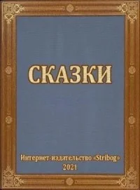 Сказки