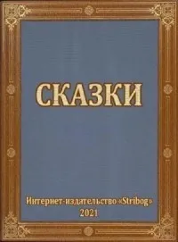 Сказки