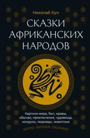 Сказки африканских народов