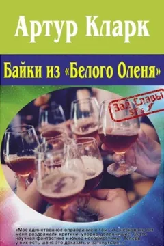Сказки «Белого оленя» и другие рассказы