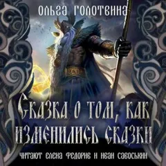 Сказки Чернолесья-1. Сказка о том, как изменились сказки