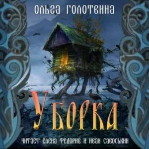 Сказки Чернолесья-2. Уборка