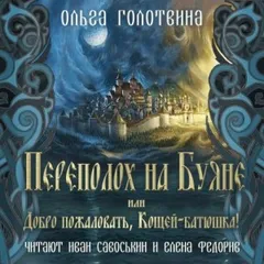 Сказки Чернолесья-3. Переполох на Буяне, или Добро пожаловать, Кощей-батюшка!
