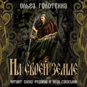 Сказки Чернолесья-4. На своей земле