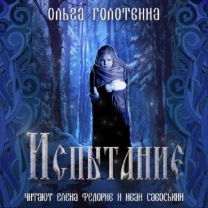 Сказки Чернолесья-5. Испытание