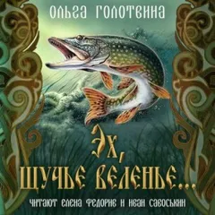 Сказки Чернолесья-7. Эх, щучье веленье...