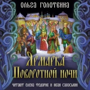 Сказки Чернолесья-9. Ярмарка Поворотной ночи