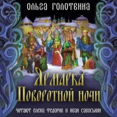 Сказки Чернолесья-9. Ярмарка Поворотной ночи