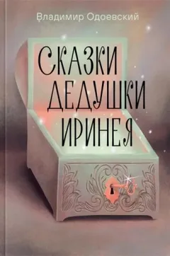 Сказки дедушки Иринея