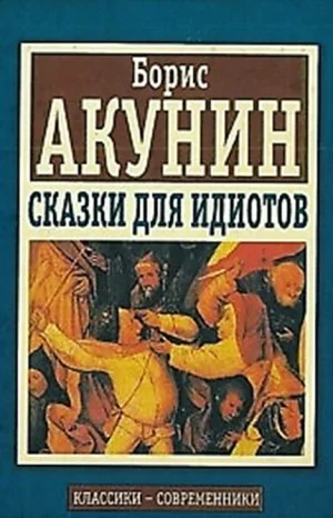 Сказки для идиотов