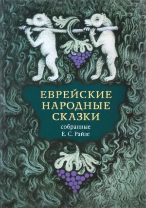 Сказки еврейские народные. Издание для взрослых