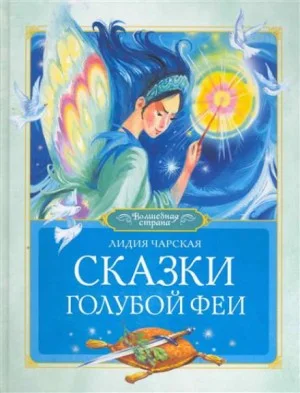 Сказки голубой феи