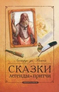 Сказки. Легенды. Притчи