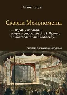 Сказки Мельпомены (сборник)
