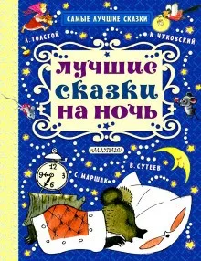 Сказки на ночь