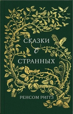 Сказки о странных (сборник)
