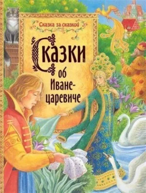 Сказки об Иване-царевиче