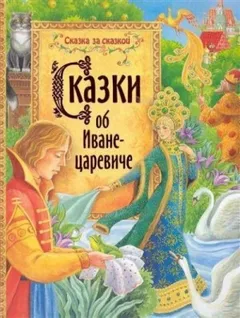 Сказки об Иване-царевиче