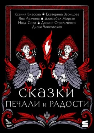 Сказки печали и радости (Сборник)