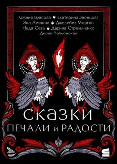 Сказки печали и радости (Сборник)