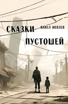 Сказки пустошей