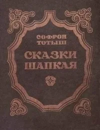 Сказки Шапкая